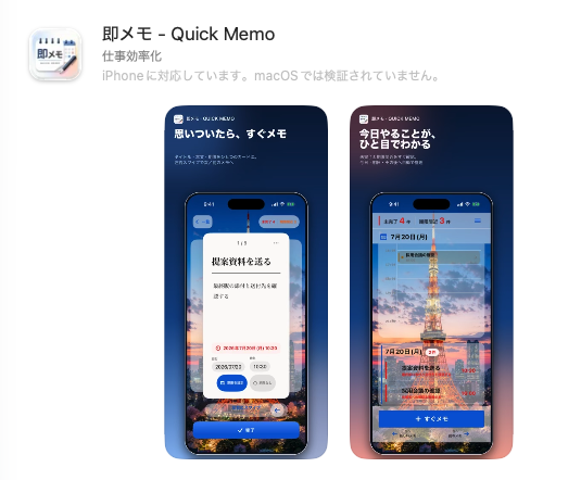 即メモ - Quick MemoのApp Store掲載画面